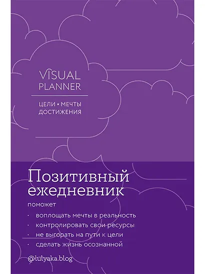Visual planner: Цели. Мечты. Достижения. Ежедневник (ежевика) - фото 1