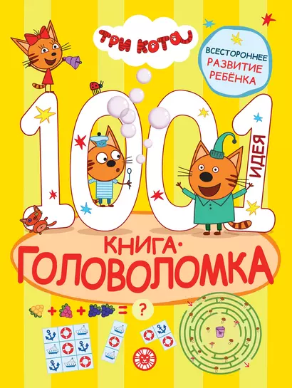 Три кота. 1000 и 1 головоломка - фото 1