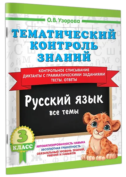 Тематический контроль знаний. Русский язык 3 класс - фото 3
