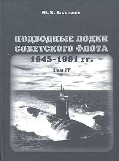 Подводные лодки советского флота 1945-1991 гг. Том IV: Зарубежные аналоги. Монография - фото 1