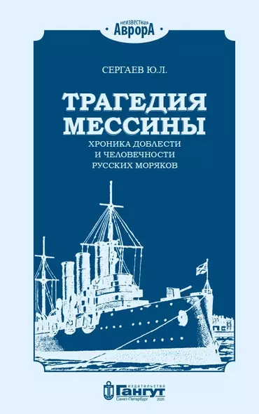 Трагедия Мессины. Хроника доблести и человечности русских моряков - фото 1