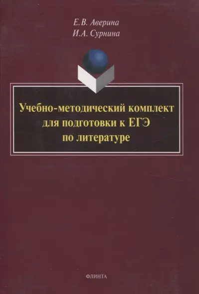 Учебно-методический комплект для подготовки к ЕГЭ по литературе - фото 1