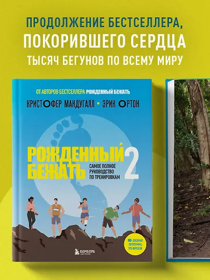 Рожденный бежать 2. Самое полное руководство по тренировкам - фото 4