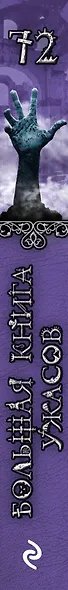 Большая книга ужасов 72 - фото 5