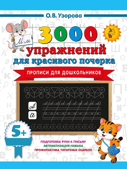 Прописи для дошкольников - фото 1
