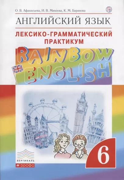 Английский язык. Rainbow English 6 кл. Лексико-граммат.практикум. ВЕРТИКАЛЬ. (ФГОС) - фото 1