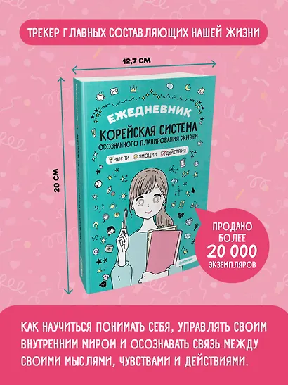 Ежедневник «Корейская система осознанного планирования жизни. Мысли, эмоции, действия», 128 страниц - фото 2