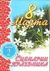 8 Марта Сценарии праздника ч.2 (мягк). Кугач А. (Аст) - фото 1