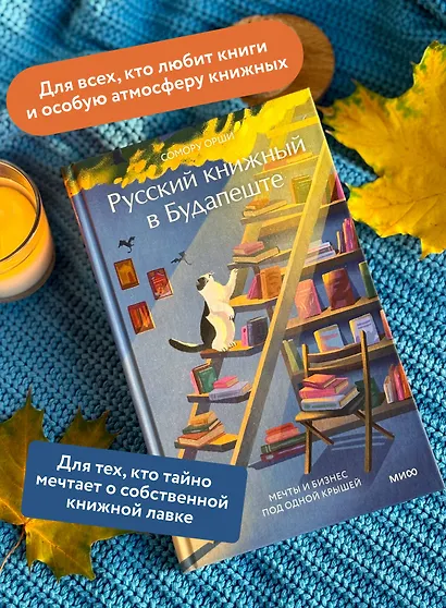 Русский книжный в Будапеште. Мечты и бизнес под одной крышей - фото 5