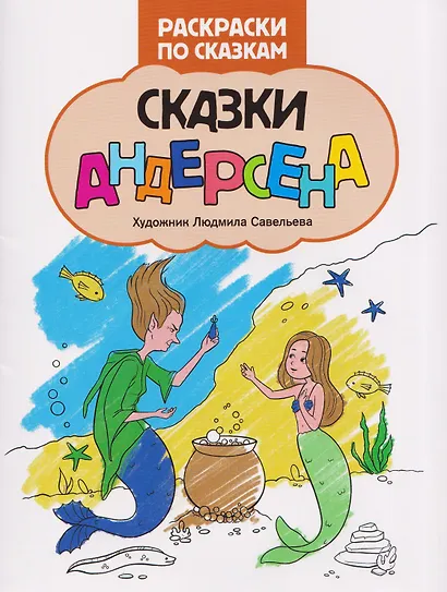 Сказки Андерсена: книжка-раскраска - фото 1