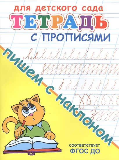 Тетрадь с прописями. Пишем с наклоном - фото 2