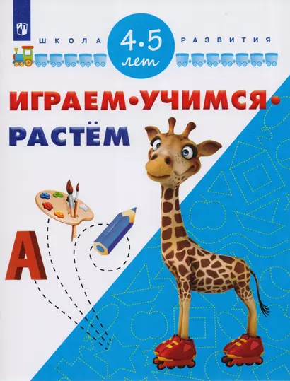 Играем. Учимся. Растём. 4-5 лет/ УМК "Школа развития" - фото 1