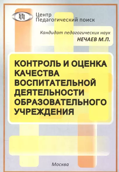 Контроль и оценка качества воспит. деят. образоват. учреждения (мБиблАдминШк) Нечаев - фото 1