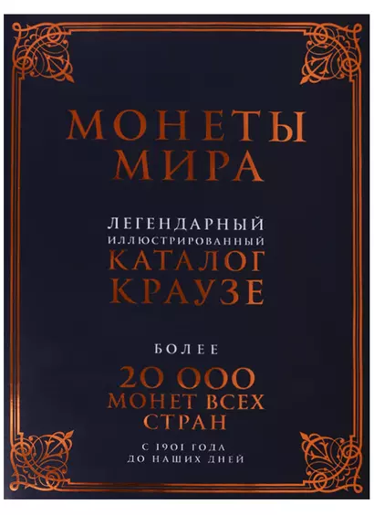 Монеты мира. Легендарный иллюстрированный каталог Краузе (подарочное оф.) - фото 1