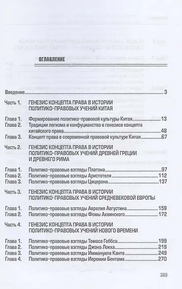 Генезис концепта права в истории политико-правовых учений. Монография - фото 2