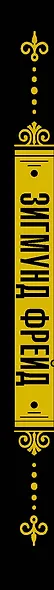 Введение в психоанализ - фото 4