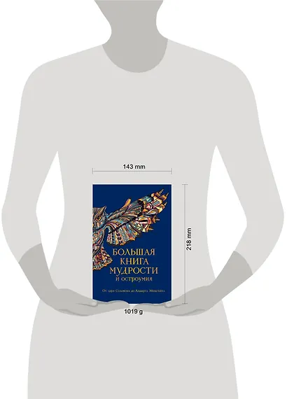 Большая книга мудрости и остроумия / Изд. 13-е, испр. - фото 5