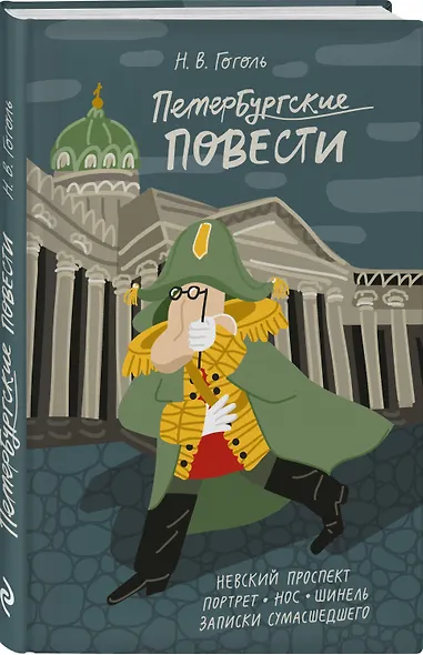 Петербургские повести - фото 5