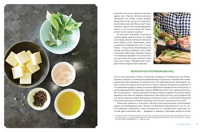 Завтрак, ужин и... обед! 100 кулинарных шедевров, рецептов, маленьких хитростей и вариаций на тему яиц - фото 5