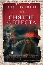 Снятие с креста - фото 1