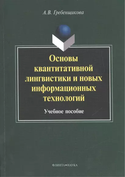 Основы квантитативной лингвистики и новых информационных технологий. Учебное пособие - фото 1