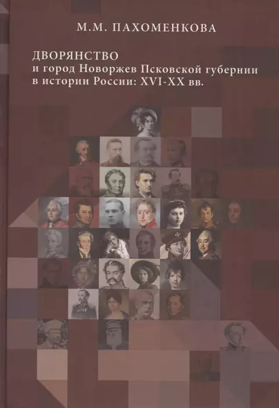 Дворянство и город Новоржев Псковской губернии в истории России: XVI-XX вв - фото 1