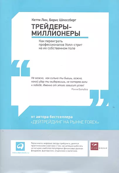 Трейдеры-миллионеры: Как переиграть профессионалов Уолл-стрит на их собственном поле - фото 1