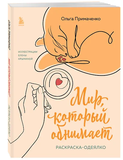 Мир, который обнимает. Раскраска-одеялко - фото 3