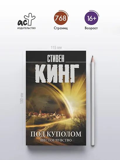 Под Куполом. Шестое чувство - фото 4