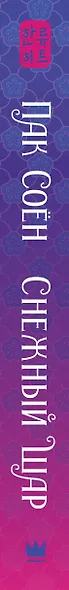 Снежный шар - фото 8
