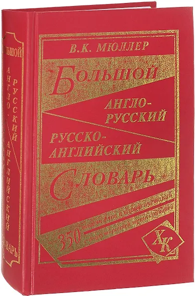Большой англо-русский русско-английский словарь (350 тыс. слов) (3 вида) Мюллер - фото 3