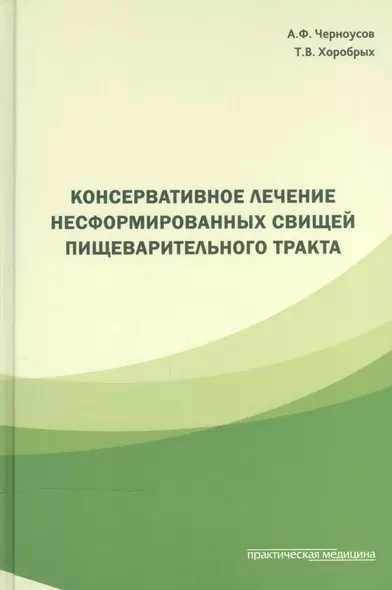 Консервативное лечение несформированных свищей пищеварительного тракта - фото 1