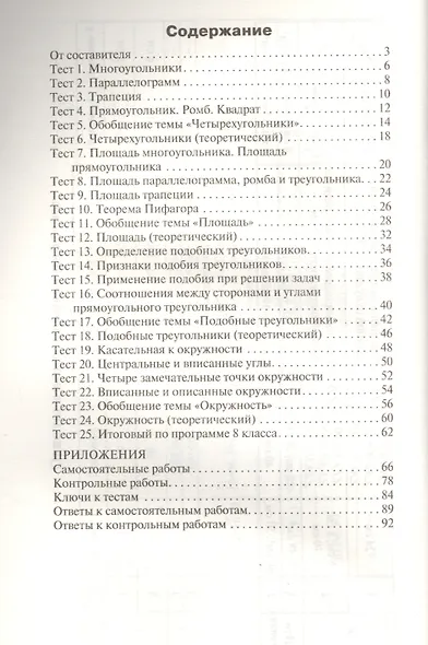 Геометрия. 8 класс. Контрольно-измерительные материалы. ФГОС - фото 2