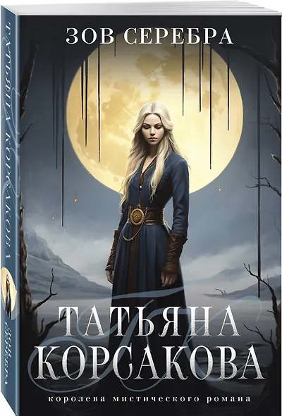 Зов серебра - фото 3