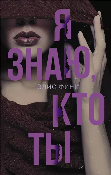 Я знаю, кто ты - фото 1