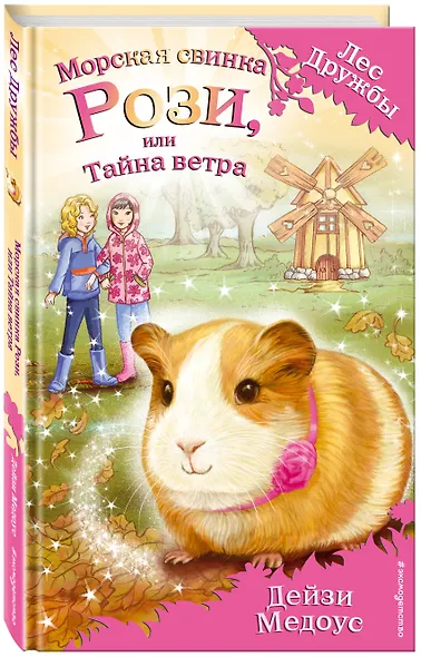 Морская свинка Рози, или Тайна ветра - фото 3