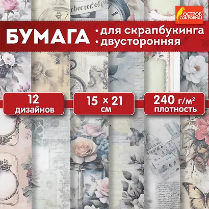 Бумага для скрапбукинга «В винтажном стиле», 12 листов, 15х21 см, двусторонняя, 240 г/м2, Остров Сокровищ - фото 2