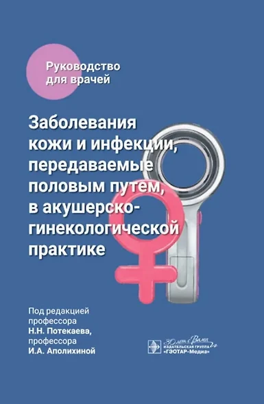 Заболевания кожи и инфекции, передаваемые половым путем, в акушерско-гинекологической практике: руководство для врачей - фото 1