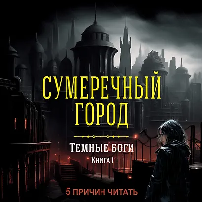 Темные боги. Книга 1. Сумеречный город - фото 4