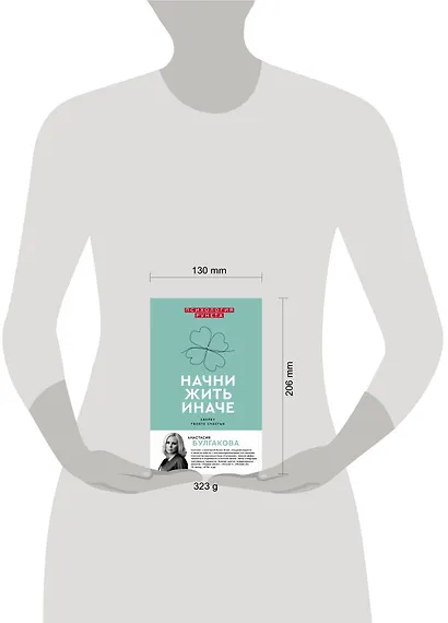 Начни жить иначе: секрет твоего счастья - фото 3