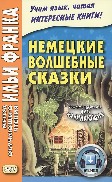 Немецкие волшебные сказки : из собрания братьев Гримм = Grimms Marchen - фото 1