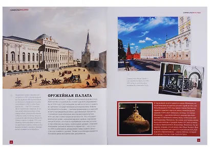 Символы Москвы / Symbols of Moscow. Художественно-энциклопедический альбом - фото 4
