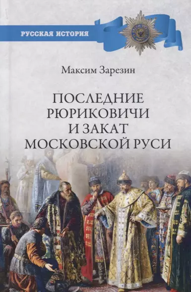 Последние Рюриковичи и закат Московской Руси - фото 1