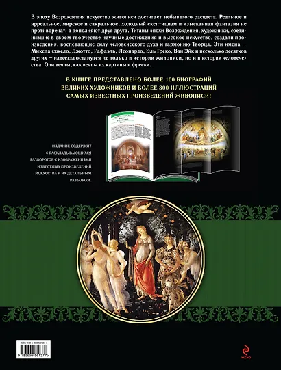 Возрождение. Шедевры живописи - фото 2
