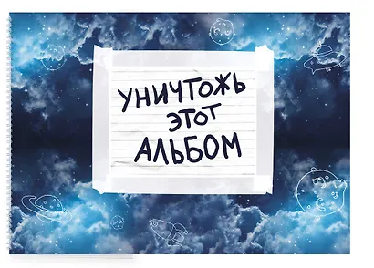 Уничтожь этот альбом (космический, с заданиями) (формат А4, офсет 160 гр., 50 страниц, евроспираль) - фото 2