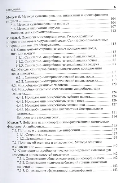 Микробиология, вирусология. Руководство к практическим занятиям.  Учебное пособие - фото 4