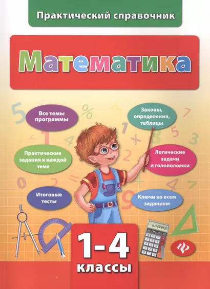 Математика.1-4 классы - фото 1