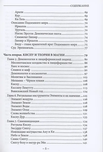 Себитти. Месопотамская магия и демонология - фото 3