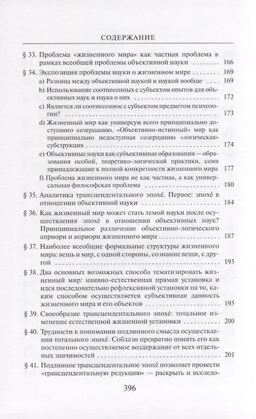 Кризис европейских наук и трансцендентальная феноменология - фото 5