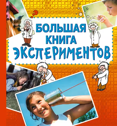 Большая книга экспериментов / Для детей от 10 лет - фото 1